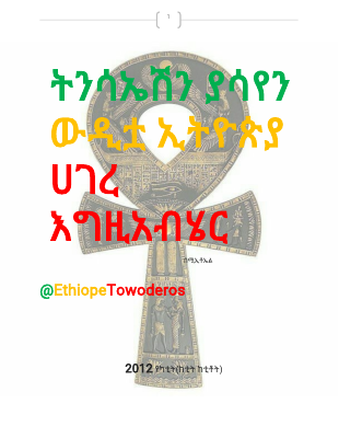 የ ቶ መስቀል ሠብአቱ ምስጢራት.pdf